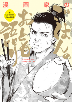 漫画家のごはんのおとも語り 1巻