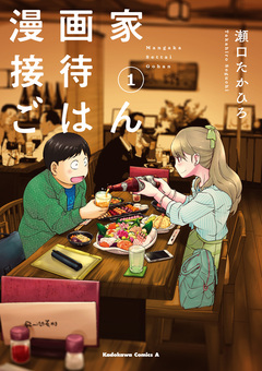 漫画家接待ごはん 1巻