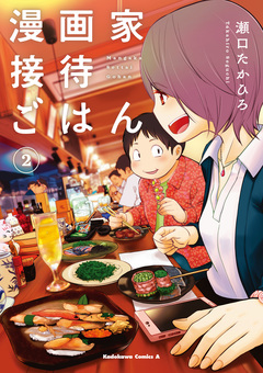 漫画家接待ごはん 2巻