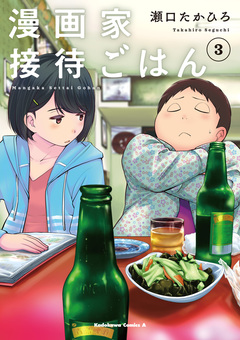 漫画家接待ごはん 3巻