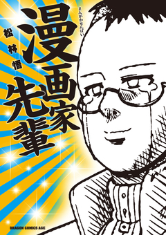 漫画家先輩 1巻