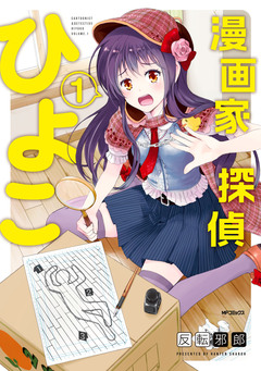 漫画家探偵ひよこ 1巻