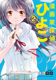 漫画家探偵ひよこ 2巻