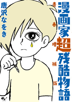 漫画家超残酷物語 青春増補版 1巻