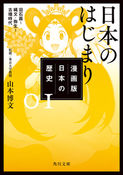 漫画版 日本の歴史 1巻