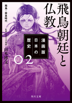漫画版 日本の歴史 2巻