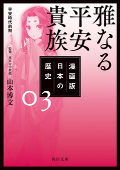 漫画版 日本の歴史 3巻
