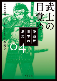 漫画版 日本の歴史 4巻