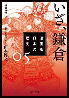 漫画版 日本の歴史 5巻