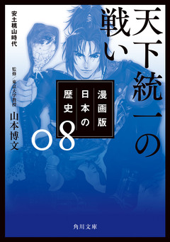 漫画版 日本の歴史 8巻