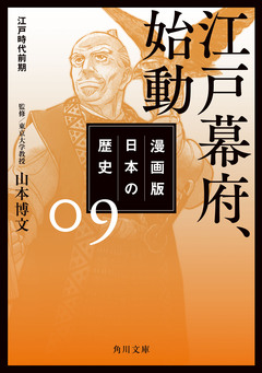 漫画版 日本の歴史 9巻