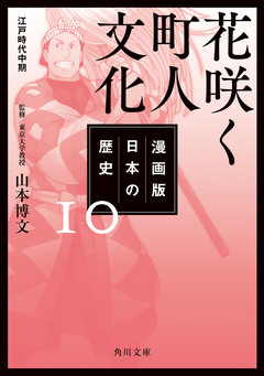 漫画版 日本の歴史 10巻