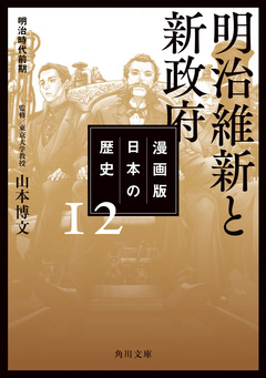 漫画版 日本の歴史 12巻