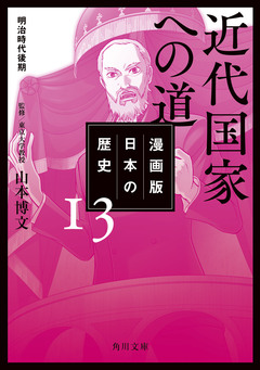 漫画版 日本の歴史 13巻