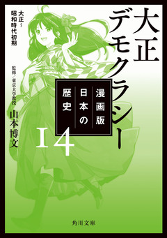 漫画版 日本の歴史 14巻