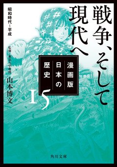 漫画版 日本の歴史 15巻