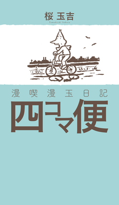 漫喫漫玉日記 四コマ便 1巻
