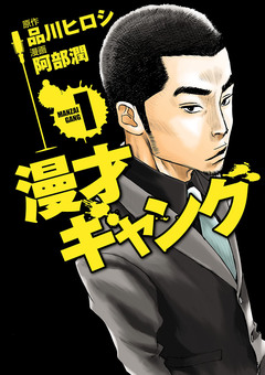 漫才ギャング 1巻
