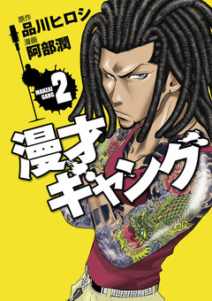 漫才ギャング 2巻