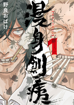 漫身創痍 1巻