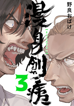 漫身創痍 3巻