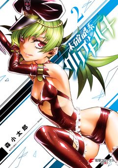 未確認系クリプトハート 2巻