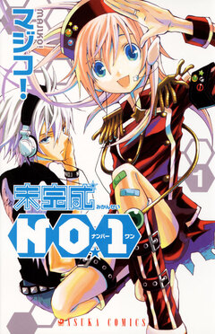 未完成NO.1 1巻