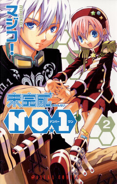 未完成NO.1 2巻