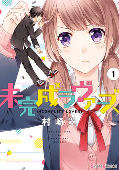 未完成ラヴァーズ 1巻