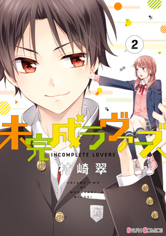 未完成ラヴァーズ 2巻