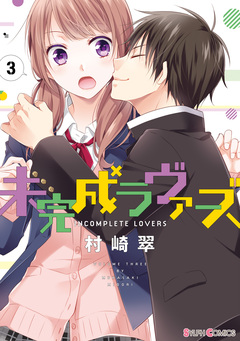 未完成ラヴァーズ 3巻