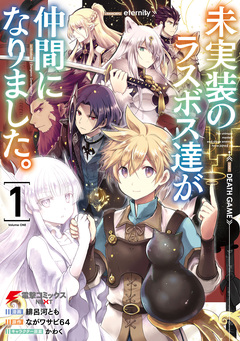 未実装のラスボス達が仲間になりました。 1巻