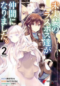 未実装のラスボス達が仲間になりました。 2巻