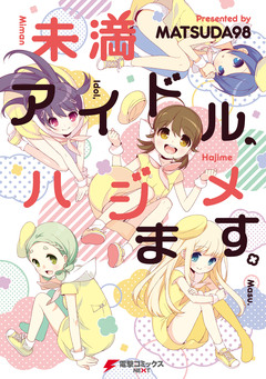 未満アイドル、ハジメます。 1巻
