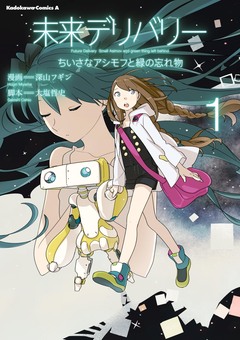 未来デリバリー ちいさなアシモフと緑の忘れ物 1巻
