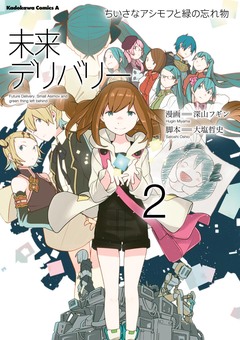 未来デリバリー ちいさなアシモフと緑の忘れ物 2巻