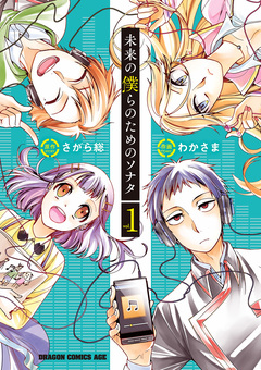 未来の僕らのためのソナタ 1巻