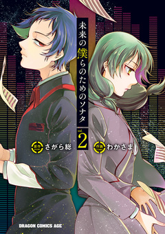 未来の僕らのためのソナタ 2巻