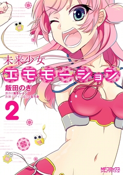 未来少女エモモーション 2巻