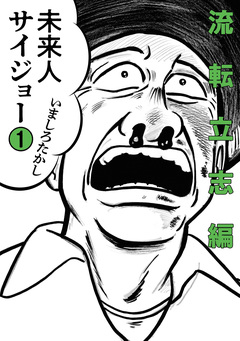 未来人サイジョー 1巻