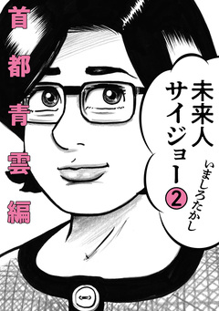 未来人サイジョー 2巻