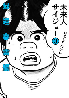 未来人サイジョー 3巻