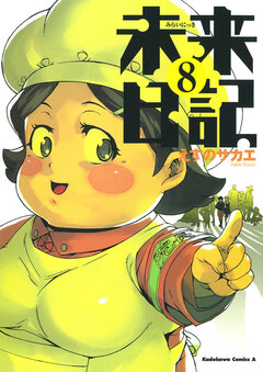 未来日記 8巻