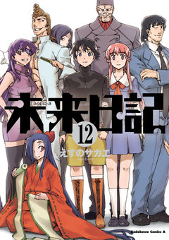 未来日記 12巻