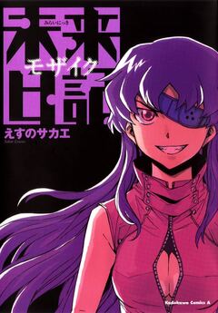 未来日記モザイク 1巻