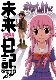 未来日記モザイク消し 1巻