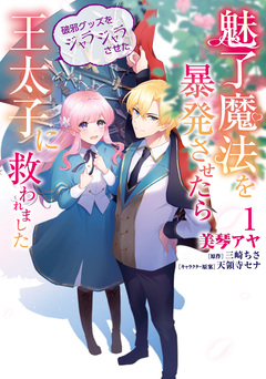 魅了魔法を暴発させたら破邪グッズをジャラジャラさせた王太子に救われました 1巻