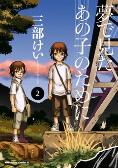 夢で見たあの子のために 2巻