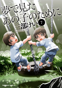 夢で見たあの子のために 7巻