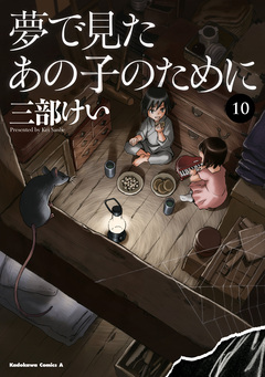 夢で見たあの子のために 10巻